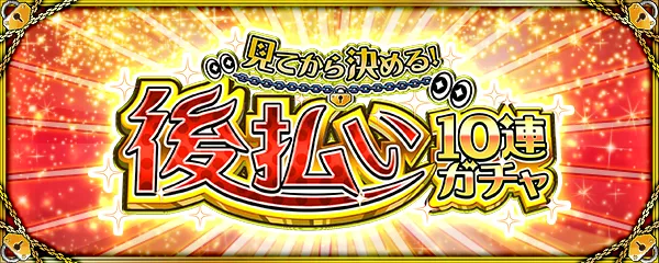 モンスト_後払いガチャバナー