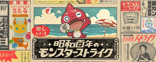 モンスト_昭和１００年バナー