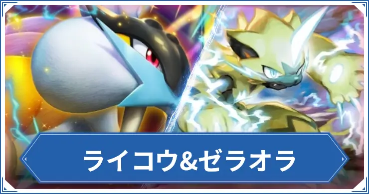 ライコウ&ゼラオラ_ポケポケアイキャッチ