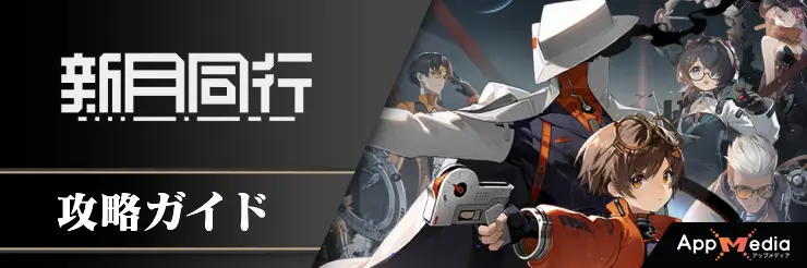 攻略TOP_新月同行_タイトルバナー