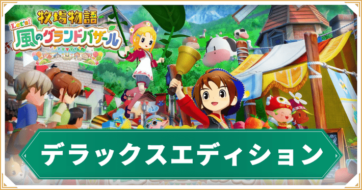 牧場物語グランドバザール_デラックスエディション_アイキャッチ