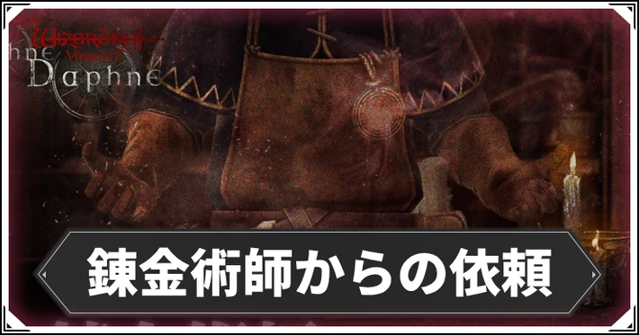 錬金術師からの依頼攻略と遺物酒の解放方法_ダフネ_アイキャッチ