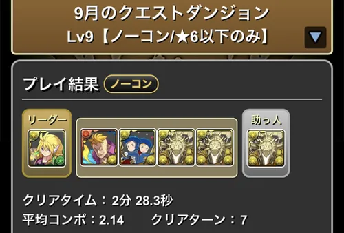9月クエスト9クリア履歴_パズドラ