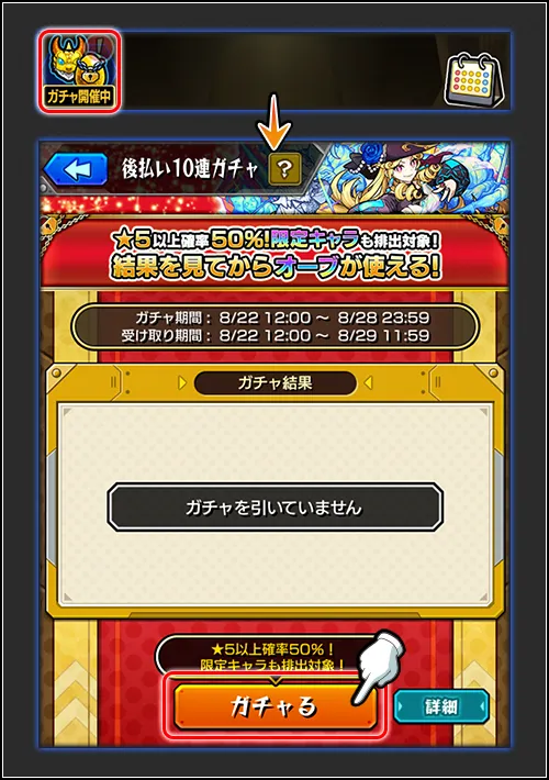 モンスト_後払いガチャ１