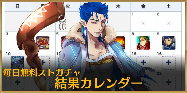 無料ストガチャ