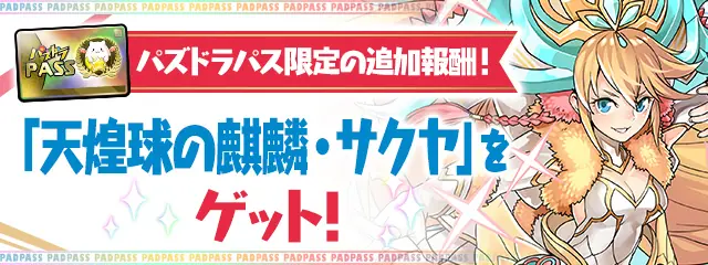 パズドラ_ガンホーサクヤ_パズパス特典