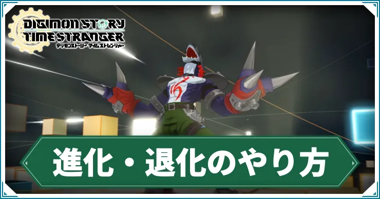 タイムストレンジャー_進化退化_アイキャッチ