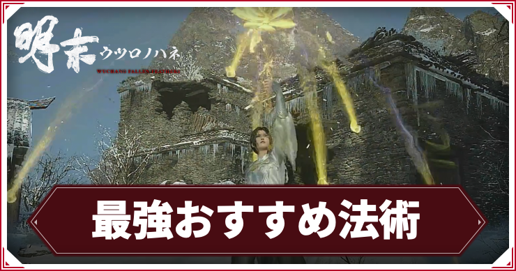 ウツロノハネ_アイキャッチ_最強おすすめ法術