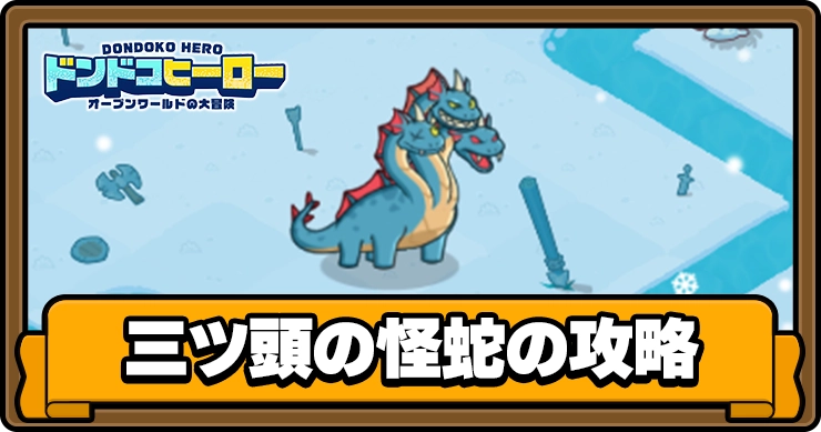 ドンドコヒーロー_三ツ頭の怪蛇_アイキャッチ