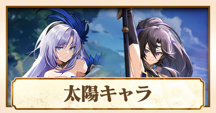 太陽キャラ一覧_アビスディア