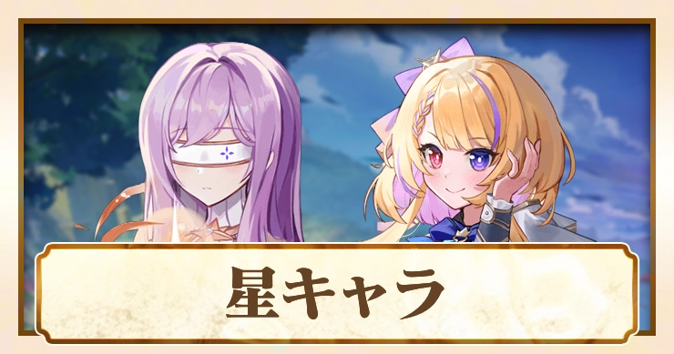 星キャラ一覧_アビスディア