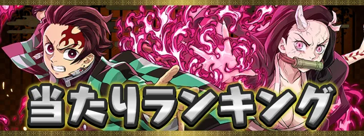 鬼滅の刃コラボ当たりランキングアイキャッチ_パスドラ