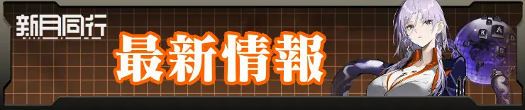 新月同行_最新情報