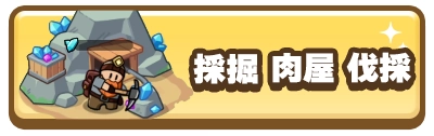 ドンドコヒーロー_採掘場、肉屋、伐採場_バナー