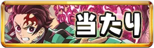 鬼滅の刃コラボ当たりランキングミニアイコン_パスドラ