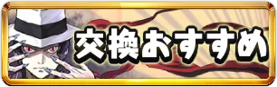 鬼滅の刃コラボ交換おすすめミニアイコン_パスドラ