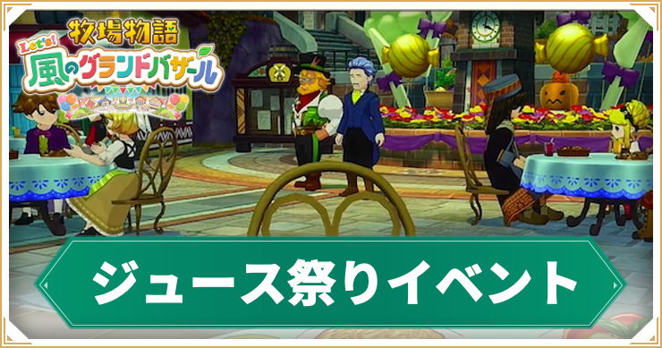 牧場物語グランドバザール_ジュース祭り_アイキャッチ
