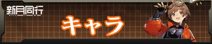 キャラ_新月同行