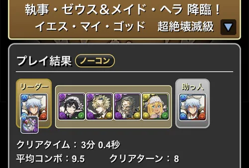 執事ゼウス&メイドヘラ降臨クリア履歴1_パズドラ