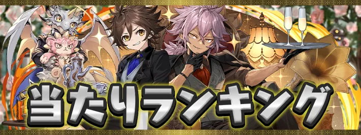 執事とメイド当たりランキング