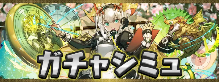 執事とメイドガチャシミュ2アイキャッチ_パズドラ