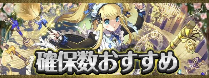 執事とメイド確保数おすすめアイキャッチ_パズドラ