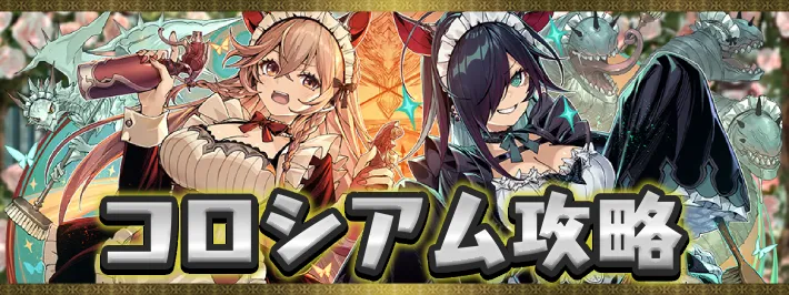 執事とメイドコロシアム2アイキャッチ_パズドラ