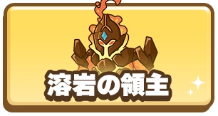 ドンドコヒーロー_溶岩の領主_3カラム