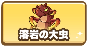 ドンドコヒーロー_溶岩の大虫_3カラム