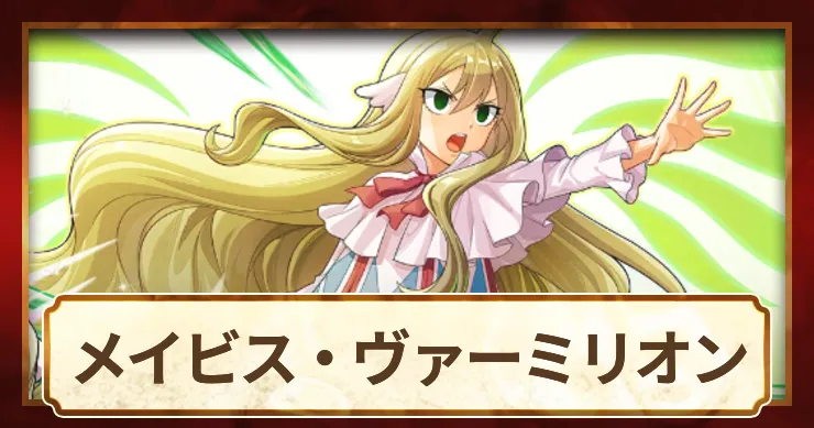 【まどクロ】メイビス・ヴァーミリオンの評価とスキル