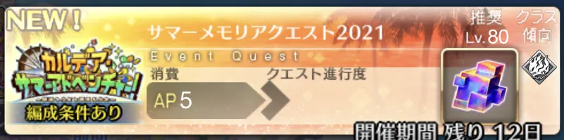 サマーメモリアル2021