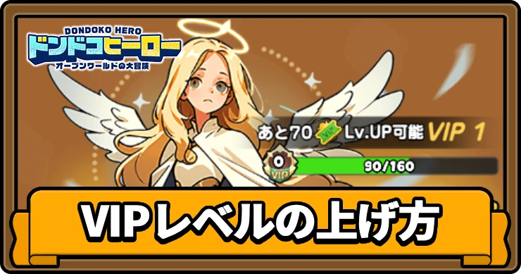 ドンドコヒーロー_VIPレベル_アイキャッチ