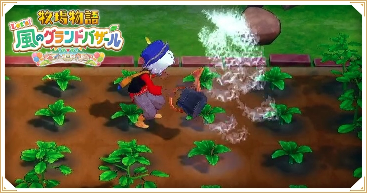 牧場物語グランドバザール_毎日やるべきこと_バナー