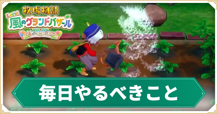 牧場物語_毎日やるべきこと