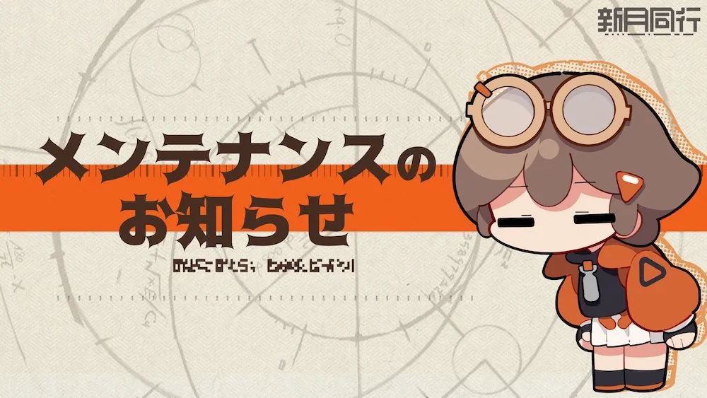 新月同行_メンテナンス