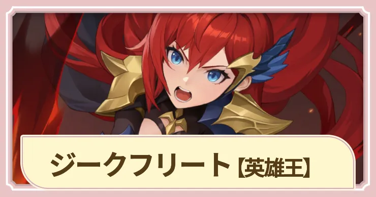 【ドラベル】ジークフリート(英雄王)の評価とスキル【Dragon Travel】