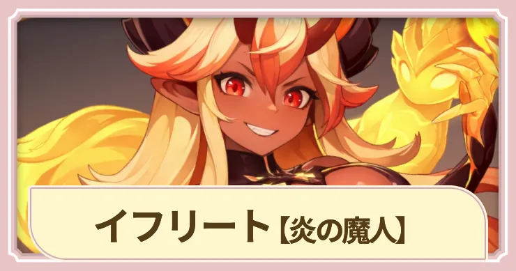 【ドラベル】イフリート(炎の魔人)の評価とスキル【Dragon Travel】