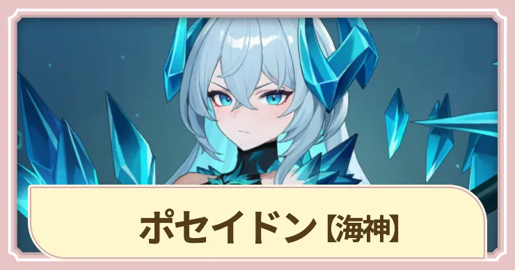 【ドラベル】ポセイドン(海神)の評価とスキル【Dragon Travel】