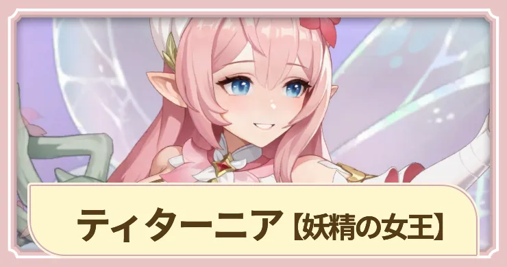 【ドラベル】ティターニア(妖精の女王)の評価とスキル【Dragon Travel】