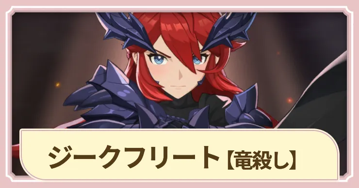 【ドラベル】ジークフリート(竜殺し)の評価とスキル【Dragon Travel】