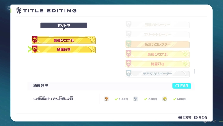 ポケモンZA_称号