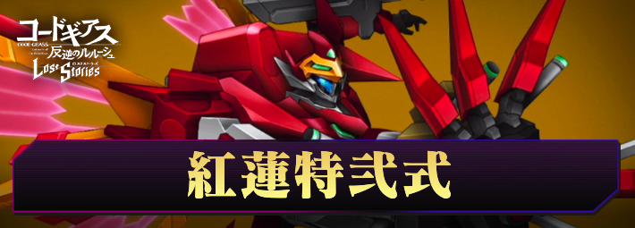 ロススト_紅蓮特弐式_アイキャッチ