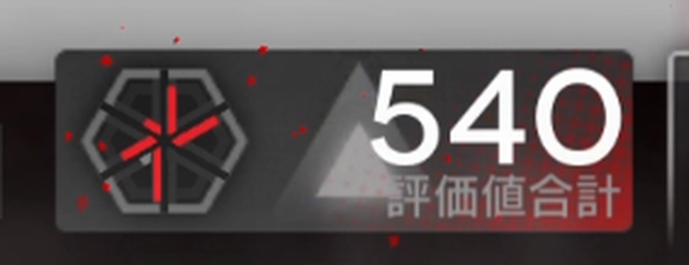 アークナイツ_540点で全報酬獲得できる