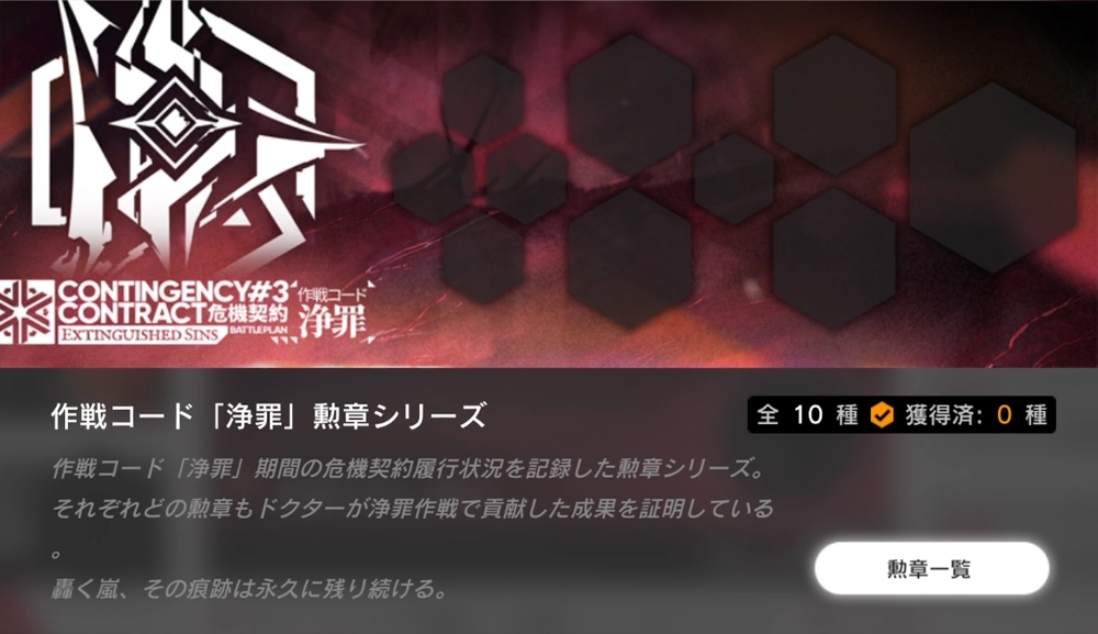 アークナイツ_勲章コンプリートを目指そう