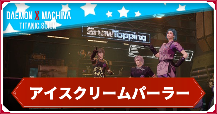 デモエクTS_アイスクリームパーラー_アイキャッチ2