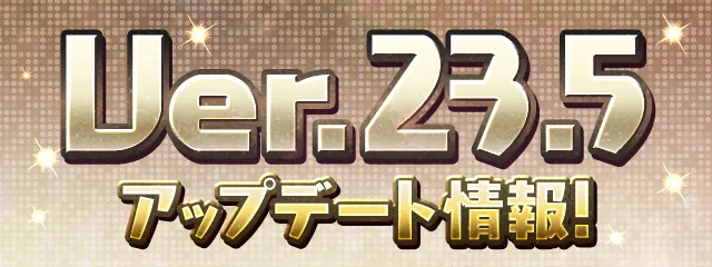 パズドラ_Ver.23.5アップデート