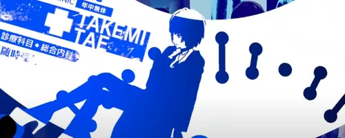 武見内科医院_ペルソナ5X