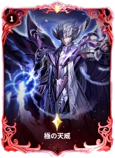 星矢ジャスティス_極の天威