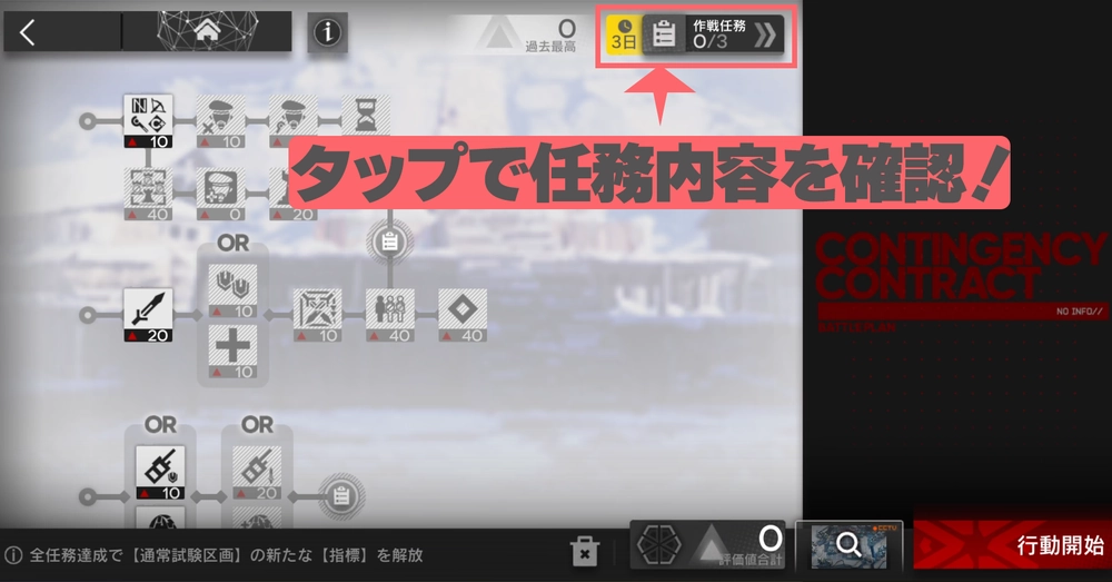 アークナイツ_緊急作戦区画で作戦任務を確認
