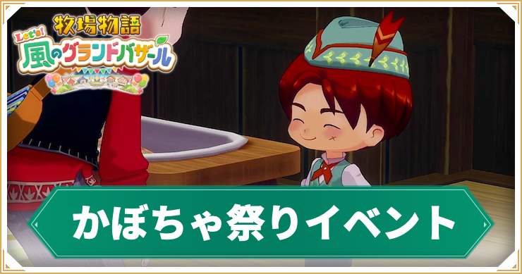 牧場物語グランドバザール_かぼちゃ祭り_アイキャッチ